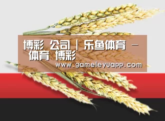 博彩 公司 | 乐鱼体育 - 体育 博彩